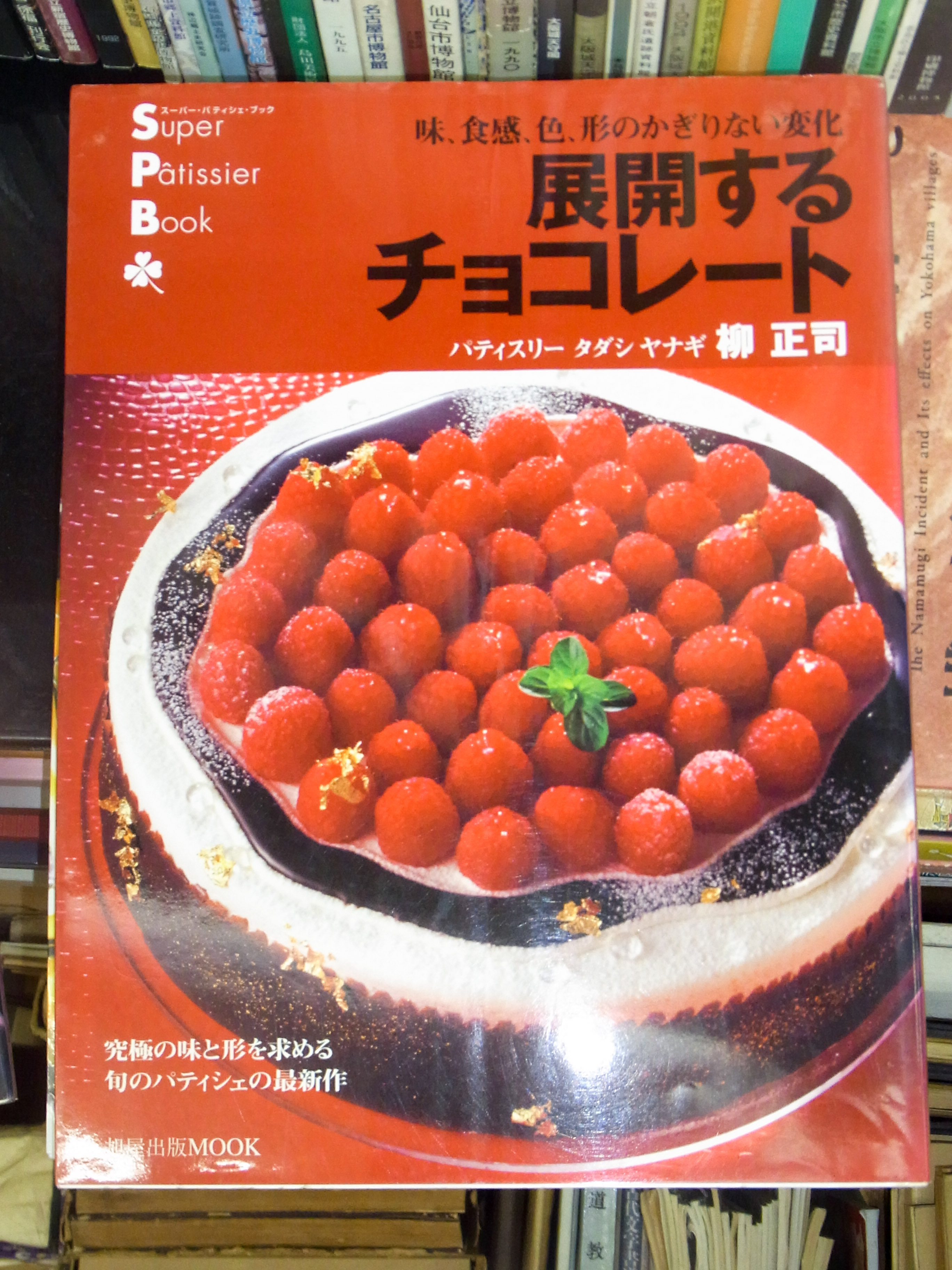 スーパー・パティシェ・ブック 入荷しました 2019/04/08 | 悠久堂書店